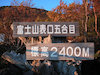 １１枚目の写真：富士山近郊